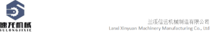 蘭溪信遠(yuǎn)機(jī)械制造有限公司